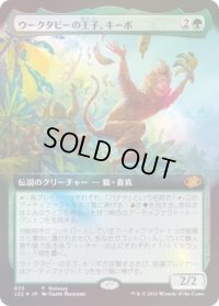 【JPN/J22/PRM/FOIL★】ウークタビーの王子、キーボ/Kibo, Uktabi Prince【発売記念】