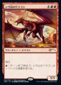 【JPN/PRM】シヴ山のドラゴン/Shivan Dragon【ヒストリープロモ】