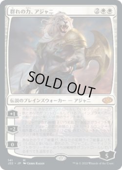 画像1: 【JPN/J22】群れの力、アジャニ/Ajani, Strength of the Pride  