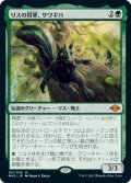 【JPN/MH2】リスの将軍、サワギバ/Chatterfang, Squirrel General