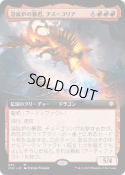 画像1: 【JPN/ONC-BF/FOIL★】溶鉱炉の暴君、チス＝ゴリア/Chiss-Goria, Forge Tyrant【拡張アート】