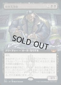 【JPN/SNC-BF】屍体洗浄屋/Body Launderer [黒] 『M』【拡張アート】