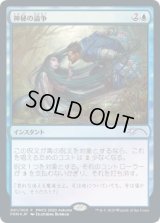 【JPN/PRM/FOIL★】神秘の論争/Mystical Dispute【PWCS】
