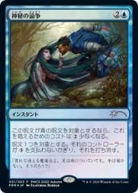 【JPN/PRM/FOIL★】神秘の論争/Mystical Dispute【PWCS】