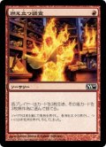 【JPN/M10/FOIL★】燃え立つ調査/Burning Inquiry