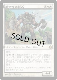 【JPN/MOR】石切りの巨人/Stonehewer Giant
