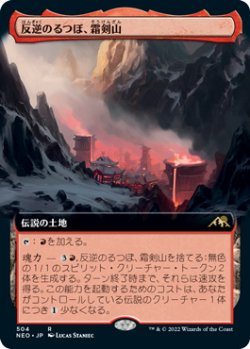 画像1: 【JPN/NEO-BF】反逆のるつぼ、霜剣山/Sokenzan, Crucible of Defiance [土地] 『R』【拡張アート】