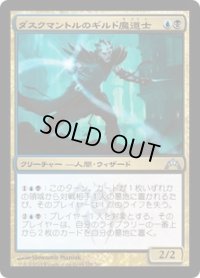 【JPN/GTC】ダスクマントルのギルド魔道士/Duskmantle Guildmage