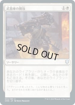 画像1: 【JPN/CMR/FOIL★】武器庫の開放/Open the Armory