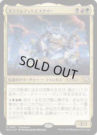 【JPN/MOC/FOIL★】スライムフットとスクイー/Slimefoot and Squee【プレリリース】