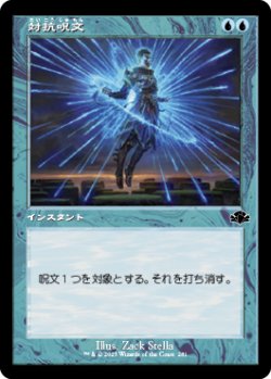 画像1: 【JPN/DMR-BF/FOIL★】対抗呪文/Counterspell【旧枠】