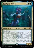 【JPN/MAT】深海の君主、キオーラ/Kiora, Sovereign of the Deep [マルチ] 『M』  
