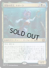 【JPN/MAT】深海の君主、キオーラ/Kiora, Sovereign of the Deep [マルチ] 『M』