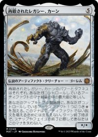 【JPN/MAT】再鍛されたレガシー、カーン/Karn, Legacy Reforged [茶] 『M』