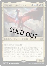 【JPN/MAT】至高の者、ニヴ＝ミゼット/Niv-Mizzet, Supreme [マルチ] 『R』