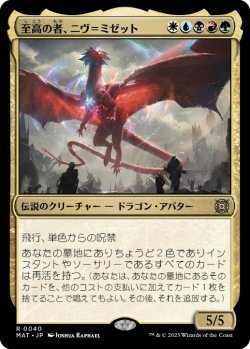 画像1: 【JPN/MAT】至高の者、ニヴ＝ミゼット/Niv-Mizzet, Supreme [マルチ] 『R』
