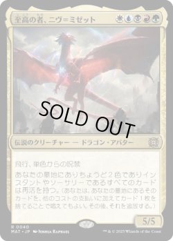 画像1: 【JPN/MAT】至高の者、ニヴ＝ミゼット/Niv-Mizzet, Supreme [マルチ] 『R』