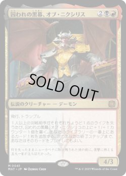 画像1: 【JPN/MAT】囚われの黒幕、オブ・ニクシリス/Ob Nixilis, Captive Kingpin [マルチ] 『M』  