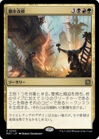 【JPN/MAT】都市改修/Rebuild the City [マルチ] 『R』