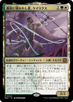 画像1: 【JPN/MAT/FOIL★】運命に導かれし者、ケイリクス/Calix, Guided by Fate [マルチ] 『M』