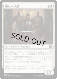 【JPN/MAT】銅纏いの先兵/Coppercoat Vanguard [白] 『U』