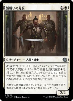 画像1: 【JPN/MAT/FOIL★】銅纏いの先兵/Coppercoat Vanguard [白] 『U』