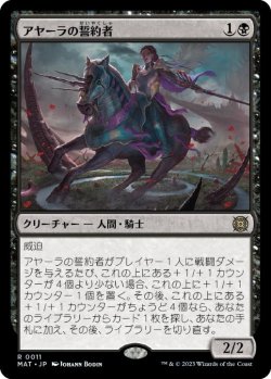 画像1: 【JPN/MAT】アヤーラの誓約者/Ayara's Oathsworn [黒] 『R』