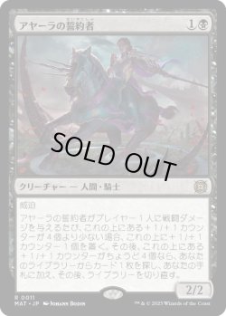 画像1: 【JPN/MAT/FOIL★】アヤーラの誓約者/Ayara's Oathsworn [黒] 『R』