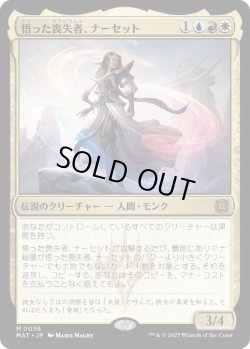 画像1: 【JPN/MAT】悟った喪失者、ナーセット/Narset, Enlightened Exile [マルチ] 『M』