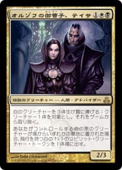 画像1: 【JPN/GPT】オルゾフの御曹子、テイサ/Teysa, Orzhov Scion