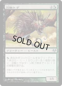 【JPN/EVE】羽軸トゲ/Quillspike