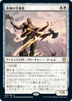 画像1: 【JPN/C21】青銅の守護者/Bronze Guardian