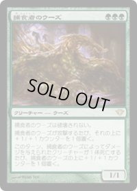 【JPN/DKA/FOIL★】捕食者のウーズ/Predator Ooze
