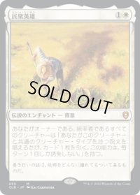 【JPN/CLB/FOIL★】民衆英雄/Folk Hero