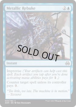 画像1: 【ENG/AER/FOIL★】金属の叱責/Metallic Rebuke