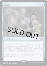 【JPN/MAT/FOIL★】訓練場/Training Grounds [青] 『R』