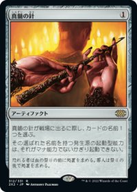【JPN/2X2】真髄の針/Pithing Needle