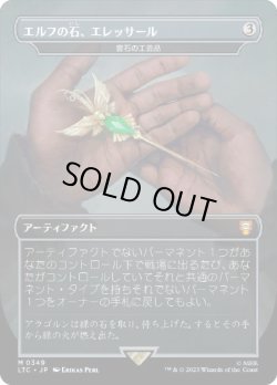 画像1: 【JPN/LTC】雲石の工芸品/Cloudstone Curio『エルフの石、エレッサール』