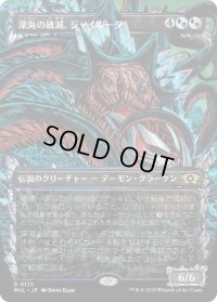 【JPN/MUL/ハロー・Foil★】深海の破滅、ジャイルーダ/Gyruda, Doom of Depths [マルチ] 『R』