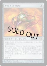 【JPN/5DN】カルドラの兜/Helm of Kaldra