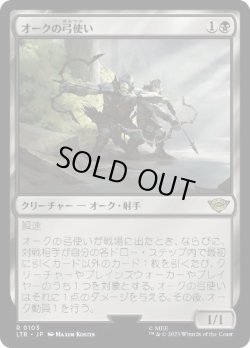 画像1: 【JPN/LTR】オークの弓使い/Orcish Bowmasters
