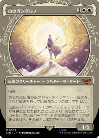 【JPN/LTR-BF】白のガンダルフ/Gandalf the White【ショーケース】