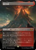 【JPN/LTR-BF/FOIL★】滅びの山/Mount Doom【ボーダーレス】