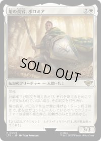 【JPN/LTR】塔の長官、ボロミア/Boromir, Warden of the Tower