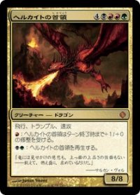 【JPN/ALA】ヘルカイトの首領/Hellkite Overlord