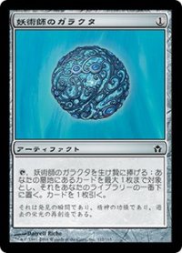 【JPN/5DN】妖術師のガラクタ/Conjurer's Bauble