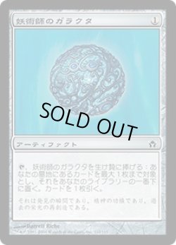 画像1: 【JPN/5DN】妖術師のガラクタ/Conjurer's Bauble