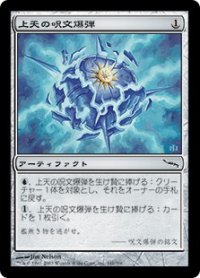 【JPN/MRD】上天の呪文爆弾/AEther Spellbomb