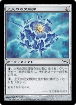 画像1: 【JPN/MRD】上天の呪文爆弾/AEther Spellbomb