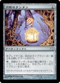 【JPN/5DN】洞察のランタン/Lantern of Insight